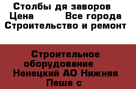 Столбы дя заворов › Цена ­ 210 - Все города Строительство и ремонт » Строительное оборудование   . Ненецкий АО,Нижняя Пеша с.